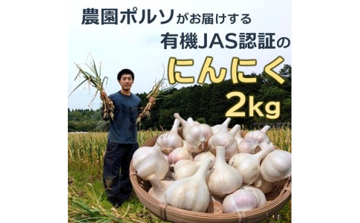 
                  有機JAS認証 にんにく２㎏　オーガニック　栽培期間中農薬・化学肥料不使用
                