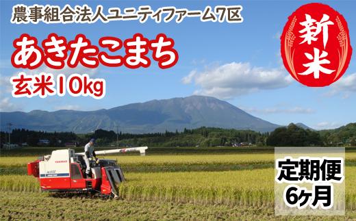 令和６年産 ＜定期便６ヶ月＞雫石町産「あきたこまち」玄米10kg【農事組合法人ユニティファーム七区】/ 秋田こまち あきたこまち定期便 定期便10キロ 米