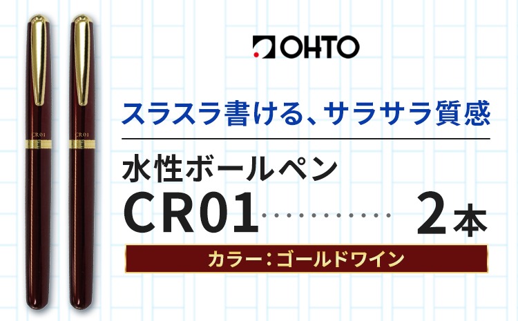 水性ボールペン CR01 (インク色 黒) 2本セット 本体カラー ゴールド ワイン オート株式会社《90日以内に出荷予定(土日祝除く)》茨城県 結城市 文房具 筆記具 ペン ボールペン お祝い ギフト---yuki_oto_37_2p---