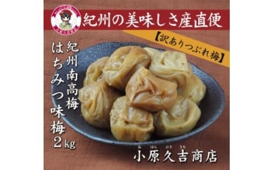 【訳あり】やわらかすぎてできた つぶれはちみつ味梅干し 2kg◇ 美浜町 ふるさと納税 梅干 梅干し ※離島への配送不可<br><br>