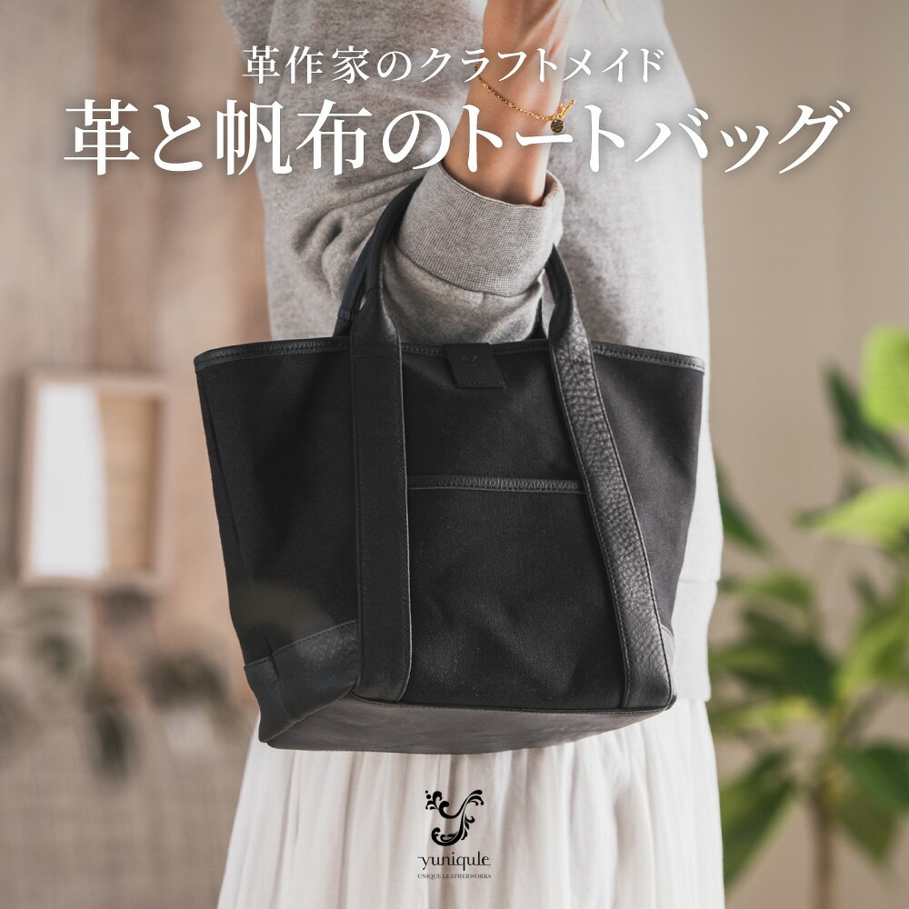 【ふるさと納税】yuniqule トートバッグ（帆布＆レザー） / ユニクーレ レディース バッグ レザー 帆布 バッグ ランチバッグ 047YQ01N.