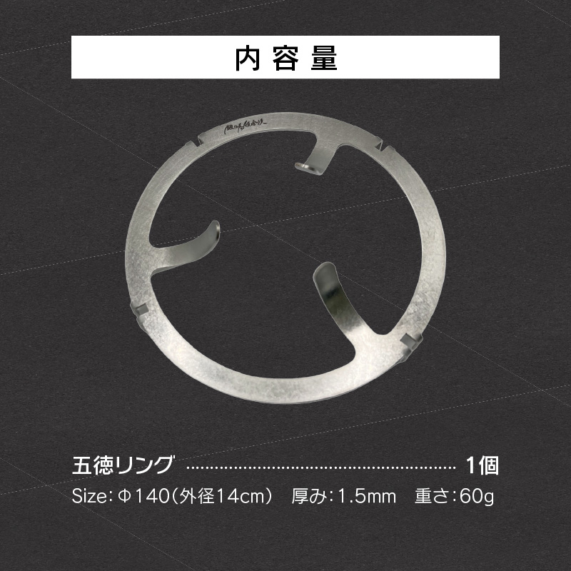 鍛冶屋の頓珍漢 FORE WINDS FW-FS01 フォールディング キャンプストーブ専用 五徳リング[050S52]_イメージ5