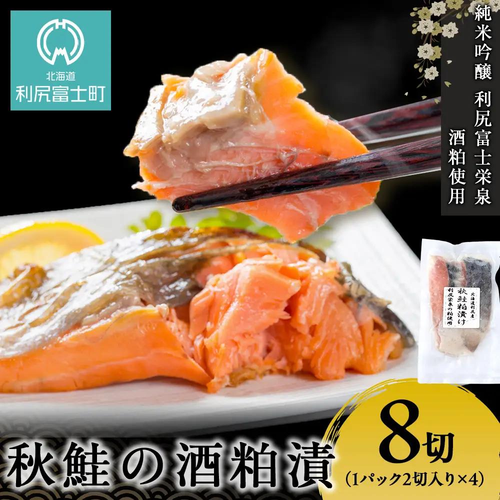 鮭の酒粕漬 4パック8食分