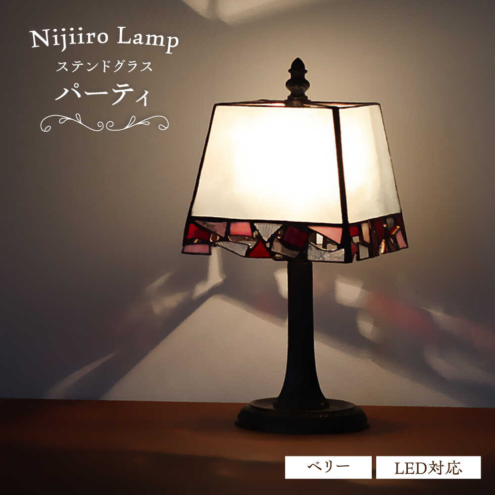 【ふるさと納税】ステンドグラスのテーブルランプ パーティ ベリー / ランプ オリジナル ギフト / 瀬戸市 / Nijiiro　Lamp[BBAD031]