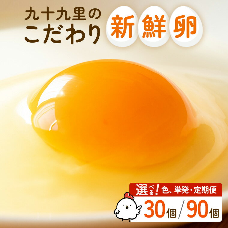 【ふるさと納税】たまご 卵 玉子 タマゴ 九十九里ファームこだわりたまご～あおい海・みどりの里～ 《 選べる色・個数・回数 》／ 30個 90個 定期便 3回 6回 9回 12回 5000円 5000円以内 卵かけご飯 新鮮 贈答用 贈答 ギフト 贈り物 訳あり 訳アリ 送料無料 期間限定