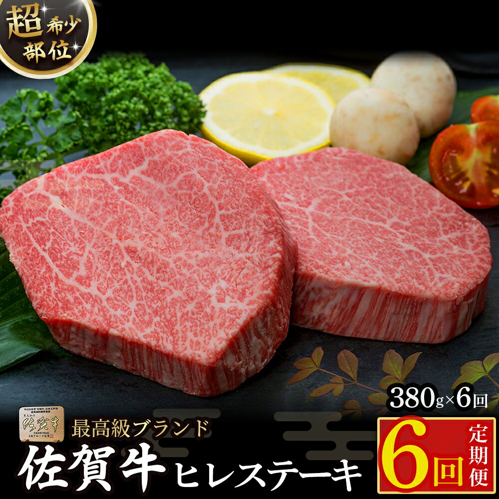 【ふるさと納税】佐賀牛ヒレステーキ定期便6回 ヒレ ステーキ 定期便 6回 国産牛 和牛 ブランド牛 牛肉 肉 佐賀牛 高級 人気 おすすめ 佐賀県 太良町 VD1x1