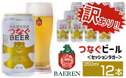 訳あり ベアレンビール つなぐビール 350ml 12缶 ／ 岩手県産 稀少 希少 酒 お酒 ビール クラフトビール 地ビール 缶 缶ビール 12本 １２本 ベアレン ラガー セッションラガー 人気 