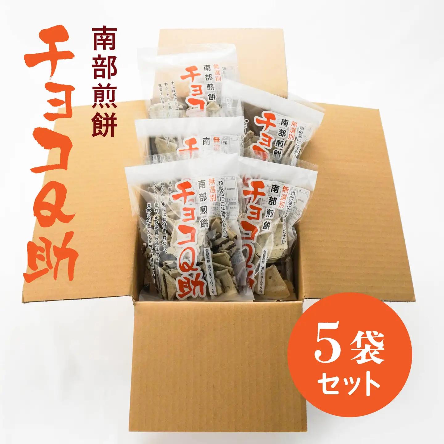 しんぼり 無選別 南部煎餅 ”チョコQ助” 5袋セット せんべい 煎餅 チョコレート 75g×5袋 375g ＼話題のあまい×しょっぱい／ 青森県 八戸市