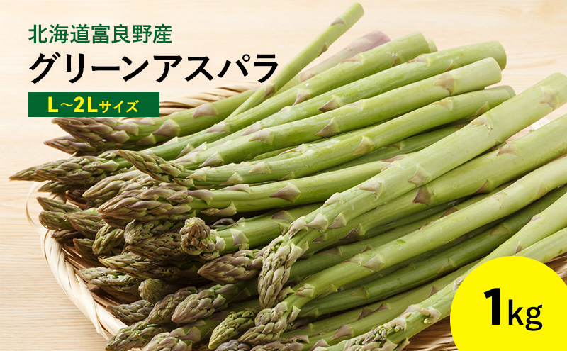 ＜2026年春出荷＞富良野産 アスパラ 1kg L-2Lサイズ 野菜 アスパラガス グリーンアスパラ あすぱら 春野菜 北海道 (畠山農園）