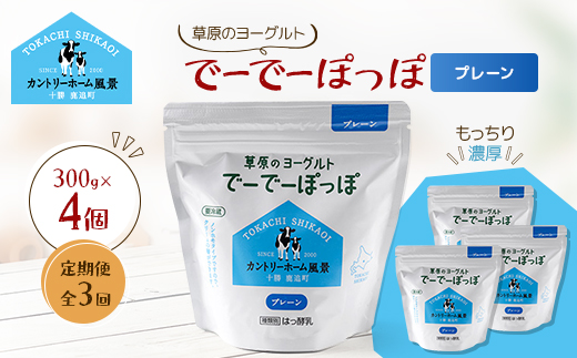 【毎月定期便】草原のヨーグルト でーでーぽっぽ プレーン 300g×4個全3回【配送不可地域：離島】