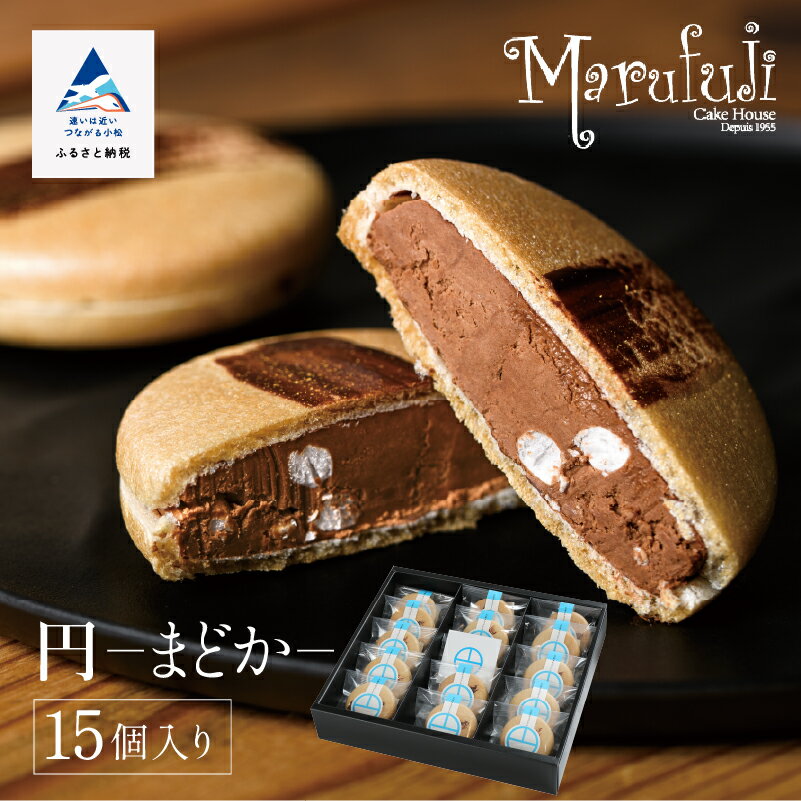 【ふるさと納税】 チョコレートのギフト菓子「円−まどか−」(15個入り) チョコレート スイーツ お菓子 バレンタイン ホワイトデー グルメ お取り寄せ お中元 お歳暮 ギフト プレゼント 小松市 石川県 ふるさと 納税 ao011n00【ケーキハウスマルフジ】