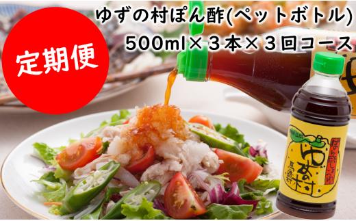 【ゆずの村ポン酢しょうゆペットボトル/500ml×3本×3回コース（定期便）】ポン酢 ぽん酢 ゆずポン酢 ゆずぽん酢 調味料 ゆず 柚子 ドレッシング 有機 オーガニック 産地直送 高知県馬路村