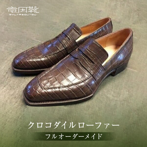 クロコダイルローファー【クロコダイルローファー革靴レザーフルオーダーメイド竜田靴一人ひとりに合わせた足型（木型orプラスチック）何十年大阪府門真市】