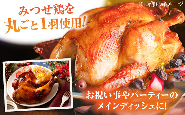 ＜食欲そそるジューシーな香り＞みつせ鶏 丸焼きロースト 1羽（約1kg） 吉野ヶ里町/ヨコオフーズ [FAE191]