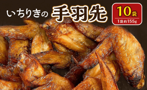 いちりきの手羽先　10袋　食品 惣菜 手羽先 手羽 自家製 しょうゆ味 あっさり おかず おつまみ 冷凍 いちりきのコロッケ 老舗 静岡県 森町