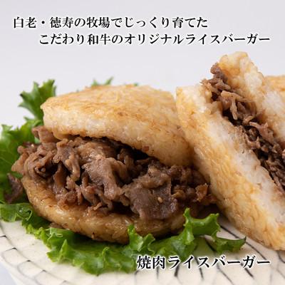 ふるさと納税 白老町 <徳寿>の和牛 ライスバーガー 食べ比べ 6個セット |  | 01