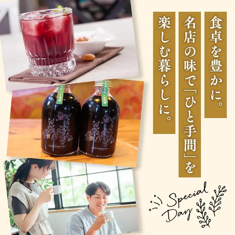 平川の名店『Huit Dubois』 カシスジンジャーシロップ2本【hi-0065-012】