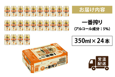 キリン 一番搾り 生ビール 350ml × 24本 / 一番搾り