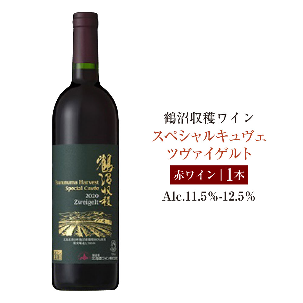 【ふるさと納税】鶴沼収穫ワイン【スペシャルキュヴェ ツヴァイゲルト】赤ワイン アルコール11.5％-12.5％ 酒 お酒 ワイン 北海道 浦臼町 送料無料
