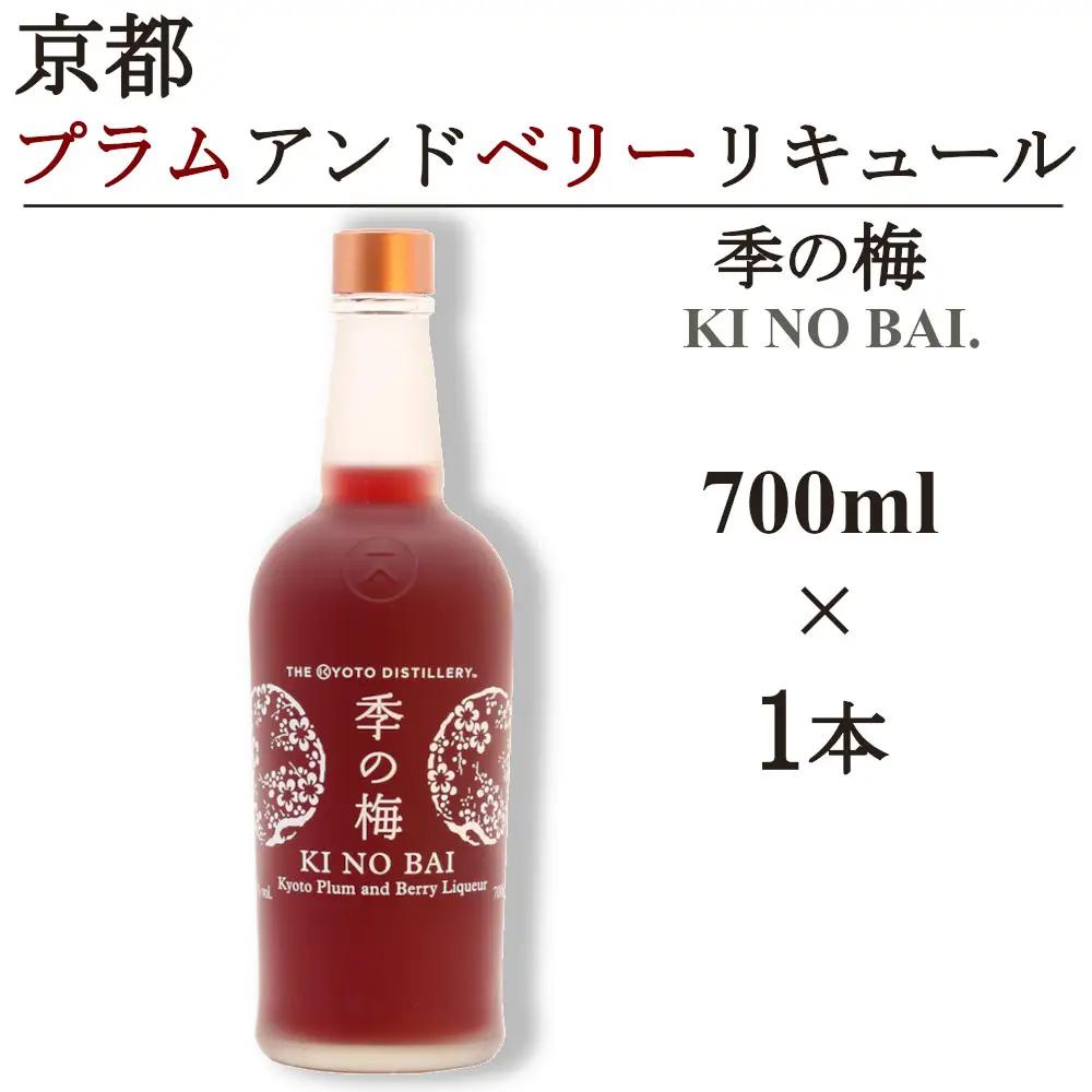 京都プラムアンドベリーリキュール 季の梅 700ml×1本 リキュール