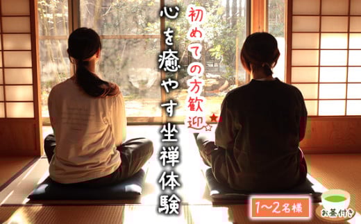 秩父札所1番　心を癒やす坐禅体験【1～2名様】 ／ 四萬部寺 札所巡り お寺 座禅 癒し お茶付き 埼玉県 No.586