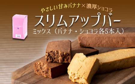 スリムアップバー ミックス 1箱 （ショコラ・バナナ 各5本） 【天真堂】 ／ ダイエット バー たんぱく質 タンパク質 美容 お菓子 大豆ベース ボディメイク おやつ 菓子 栄養 手軽 お手軽 小麦粉不使用 卵不使用 小分け 個包装 ダイエット食品 腹持ち 女性