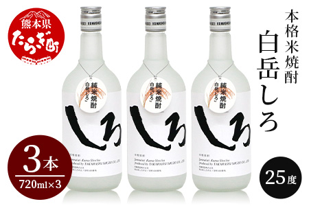 本格 米焼酎 「 白岳 しろ 」 720ml ×3本セット 計2.16L  アレンジ可 お酒 酒 さけ 本格米焼酎 本格 本格焼酎 米焼酎 お米 米 焼酎 しょうちゅう 白岳 はくたけ 上質 食中酒 すっきり 軽やか 淡麗 ロック 水割り ハイボール クールショット 熊本県 熊本 多良木町 多良木 食事に合うお酒 美味い酒  018-0477