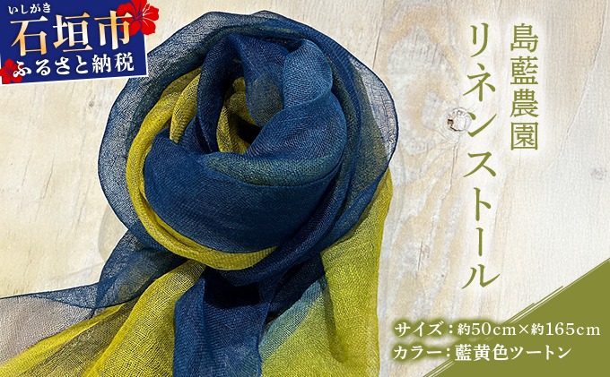 石垣島の藍染工房 島藍農園リネンストール（藍黄色ツートン） KB-195