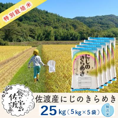 ふるさと納税 佐渡市 佐渡島産にじのきらめき 無洗米25Kg(5Kg×5袋) 【令和7年産】特別栽培米