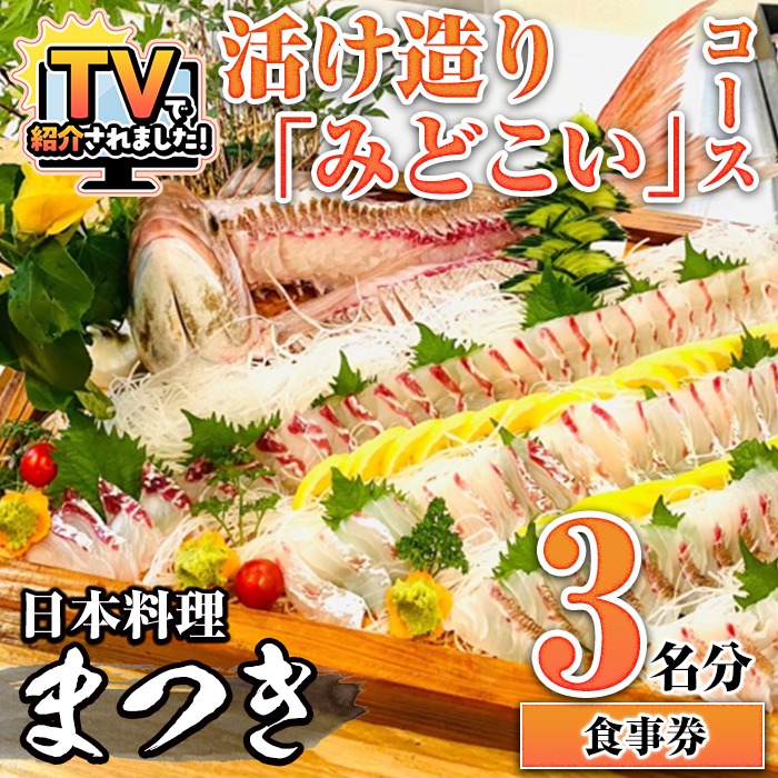 活け造り「みどこい」コース食事券(3名分) 食事券 活け造り 個室 天然魚 料理 日本料理 漁師の店 コース料理 魚介類 チケット 海鮮 海の幸 ディナー ランチ お食事券 予約制 【日本料理まつき】akn022-06
