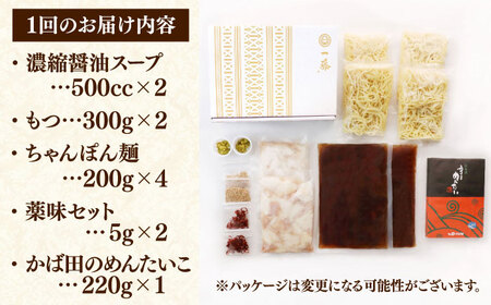 【全6回定期便】国産黒毛和牛肉のもつ鍋醤油(4〜6人前)とかば田の辛子明太子 コラボセット＜Smallcompany株式会社＞那珂川市[GEX019]