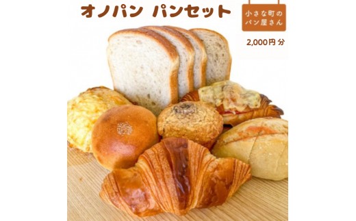 
                  （店舗受取）オノパン　パンセット　2,000円分
                