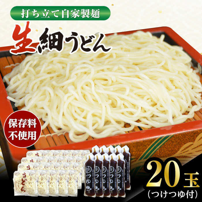 【ふるさと納税】船食製麺の生細うどん約150g×20玉セット 自家製つけつゆ付き 生麺 生めん 細麺 細めん 打ちたて 饂飩 うどん 麺 めん ざるうどん つゆ【有限会社 船食製麺】[AKAL009]