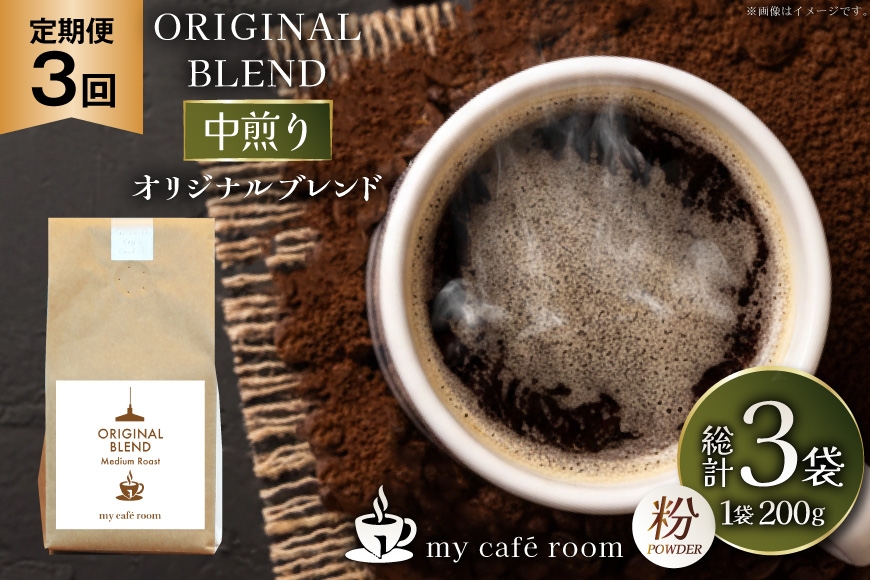 
                  コーヒー コーヒー粉 オリジナルブレンド(粉) 中煎り〈Medium Roast〉｜定期便3ヶ月｜監修：コクテール堂｜エイジングコーヒー 毎月200g [my cafe room 山梨県 韮崎市 20745377] 珈琲 coffee こーひー 粉 ko-hi- 飲料
                