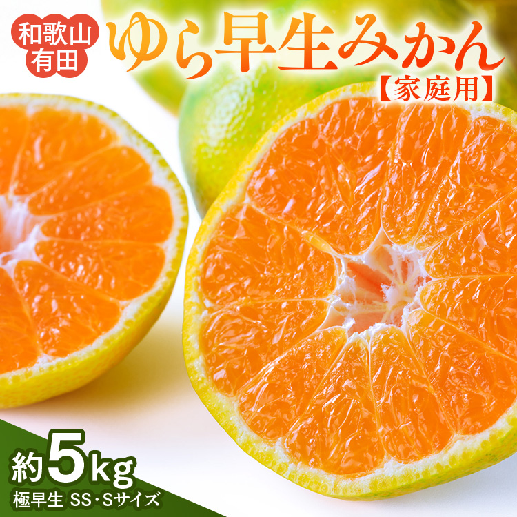 【ご家庭用 極早生】和歌山有田ゆら早生みかん約5kg(SS、Sサイズ)【美浜町】 ※北海道・沖縄・離島への配送不可 ※2025年10月下旬～11月下旬頃に順次発送予定