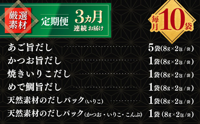 【全3回定期便】平戸のだし10袋詰合せ【長田食品】 [KAD258]