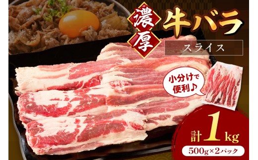 牛バラスライス2mm 500g×2 計1kg【034-0074】