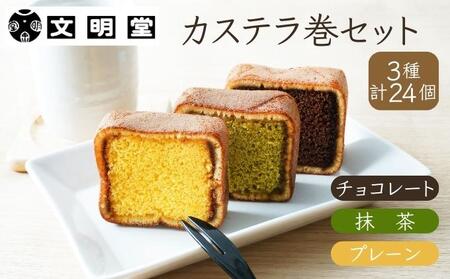 カステラ巻 文明堂 プレーン・チョコ・抹茶 カステラ巻【24個 3種】