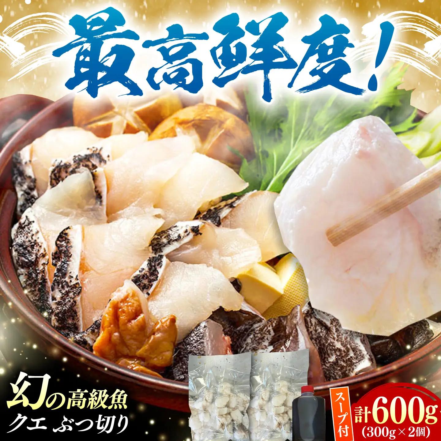 対馬産 天然 クエ ぶつ切り 鍋 用 600g (300g×2個）  [WBI001]クエ鍋くえ天然クエ