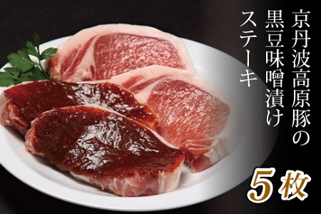 京丹波高原豚 黒豆味噌漬け ステーキ 5枚 ※北海道・沖縄は配送不可 [012IZ001]