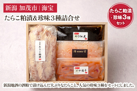 たらこ粕漬&珍味3種詰合せ（たらこ250g・いか塩辛70g・のり佃煮70g・甘えび塩辛70g）