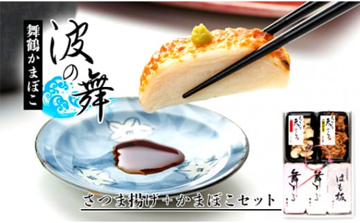 嶋七 波の舞 5種類 5個 蒲鉾セット ちぎり天 さつま揚げ 塗蒲鉾 焼き蒲鉾 京都 舞鶴 まいづる蒲鉾 かまぼこ カマボコ おつまみ つまみ セット 盛り合わせ ギフト 贈答 熨斗 御歳暮 お歳暮 熨斗