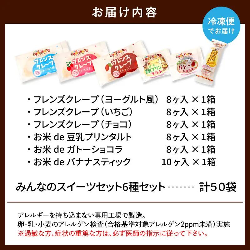 卵・乳・小麦不使用 フレンズクレープ3種＆その他スイーツ3種