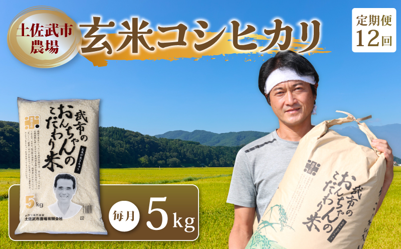 【12回お米定期便】 【2026年1月～12月毎月発送】 令和7年度 玄米 コシヒカリ 数量限定 各5キロ 米 コメ 減農薬栽培 お米 精米 早場米 新米 ご飯 おにぎり こめ 白米 低化学肥料 高知県 南国市