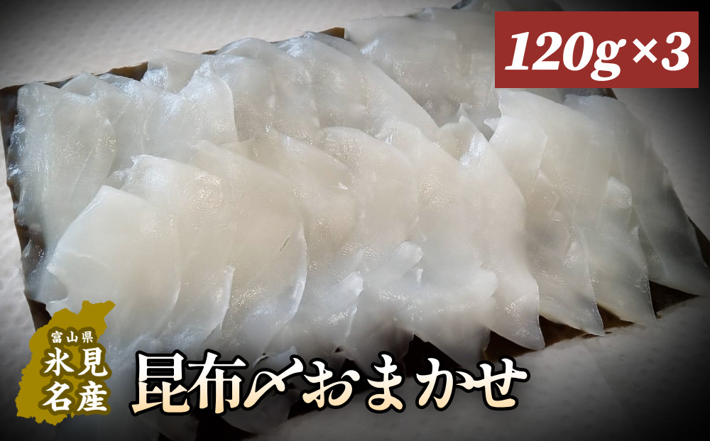 
昆布〆おまかせ 120g×3個セット（魚種はおまかせ） ｜昆布締め 新鮮 小分け 冷凍 魚介類 魚貝類 昆布じめ 昆布〆 さしみ 氷見漁港 昆布 おつまみ 肴 魚 おかず セット 詰め合わせ 刺身セット 郷土料理 産地直送 富山湾 刺身 お刺し身 刺し身 富山 氷見
