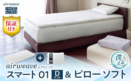 【マット枕セット】エアウィーヴ スマート01 ダブル＆ピローソフト[AQBV147] 寝具