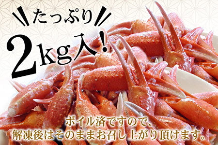 ボイル紅ずわいがに爪1kg×2P B-07005【12月20日決済分まで年内配送】