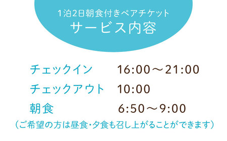 ペア宿泊券 1泊2日朝食付 宿泊券[XCH001]