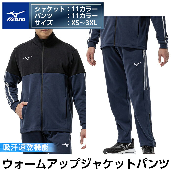 【ふるさと納税】ミズノ・ウォームアップ上下セット(ジャケット：11カラー、パンツ：11カラー・XS～3XL) 日本製 国産 スポーツ 運動 トレーニング ウエア ウェア 吸汗速乾 セットアップ ランニング ジャージ【ミズノ】