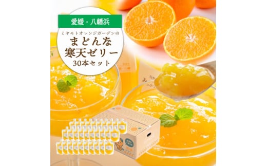 ゲル化剤・pH調整剤不使用!愛媛産 まどんな寒天ゼリー 30本セット＜H25-242＞【1630035】